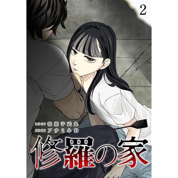 Amazon.co.jp: 修羅の家(1) eBook : 我孫子武丸, アサミネ鈴: Kindleストア